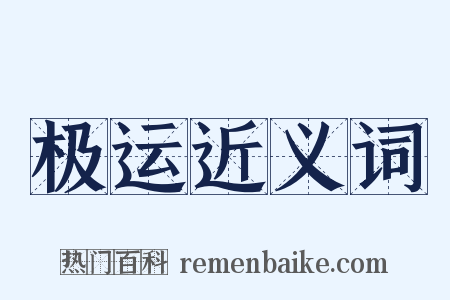 极运近义词是什么意思的图片